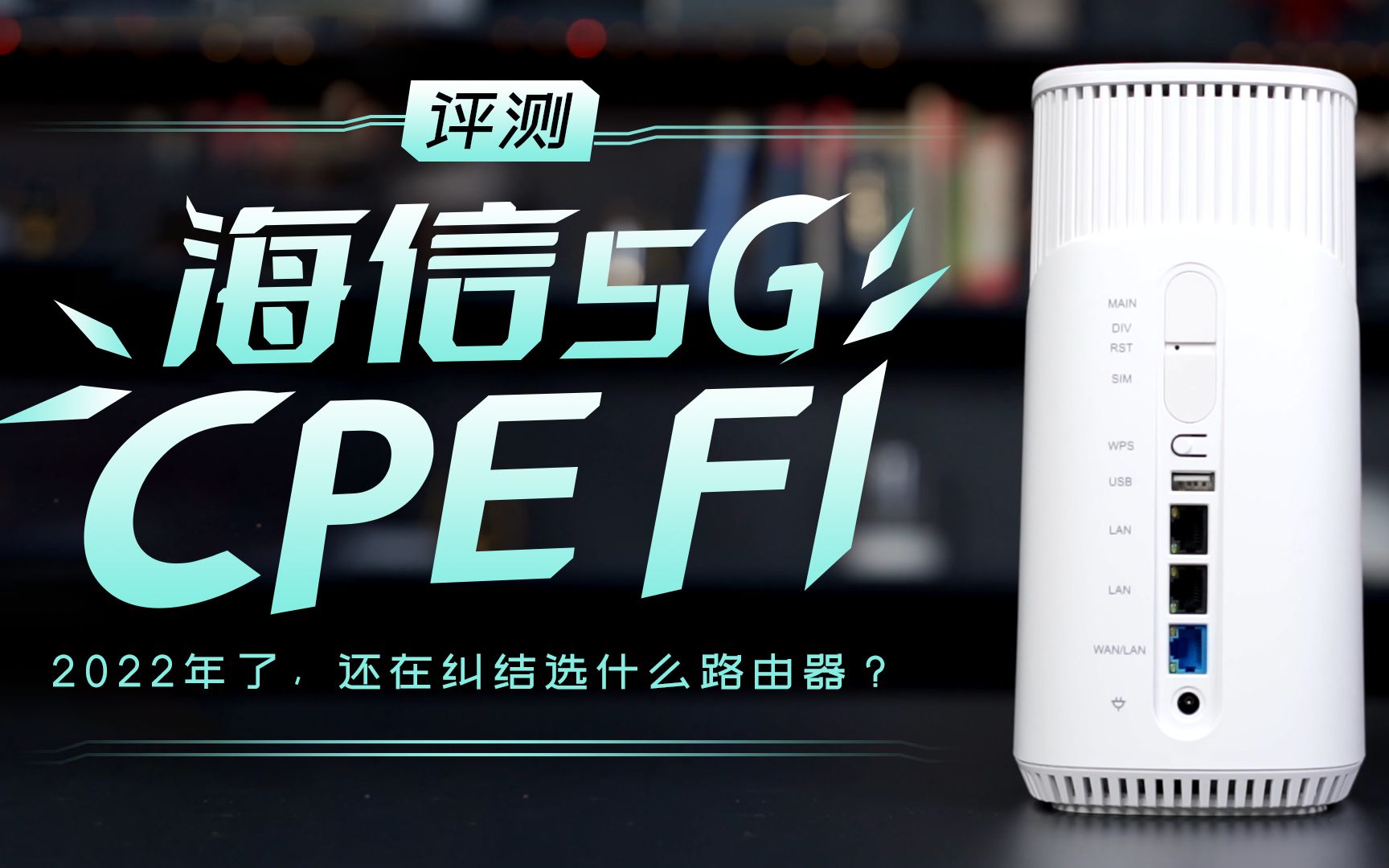 海信5G CPE F1评测:2022年了,还在纠结选什么路由器?哔哩哔哩bilibili