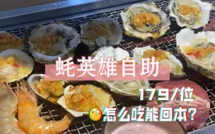 Download Video: 179一位的蚝英雄自助，值不值得去？怎么吃能回本？！美食探店——蚝英雄