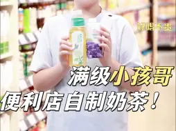 满级小孩哥系列，便利店自制奶茶配方