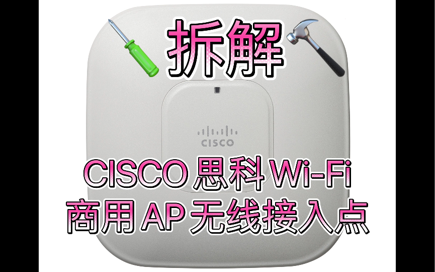 拆解~经典CISCO思科商用WiFi Access Point无线AP接入点80.211 A B G N LAP1142N同拆802.3af协议网线注入供电器哔哩哔哩bilibili