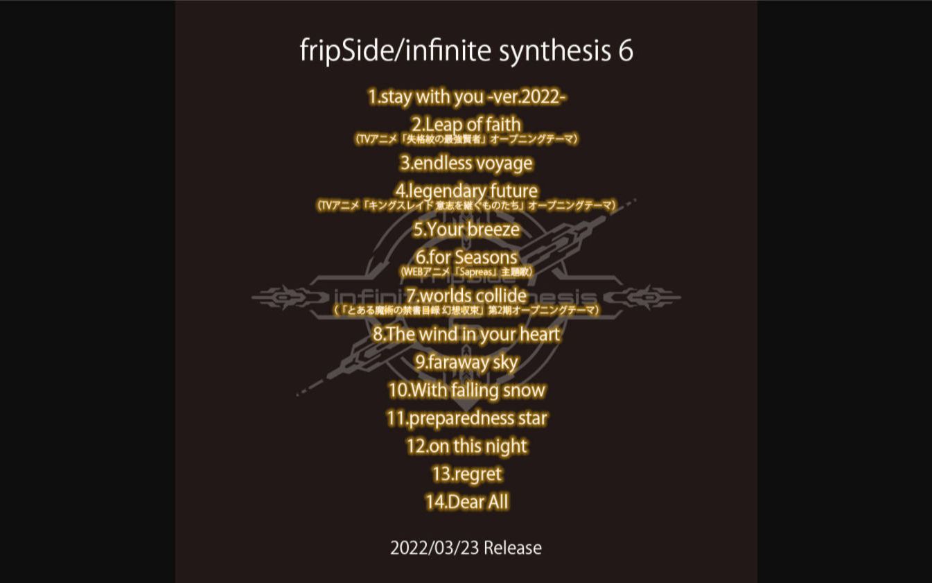 【fripSide】八木沼悟志が语る!fripSideニューアルバム「infinite synthesis 6」全曲初披露 试聴特番!哔哩哔哩bilibili