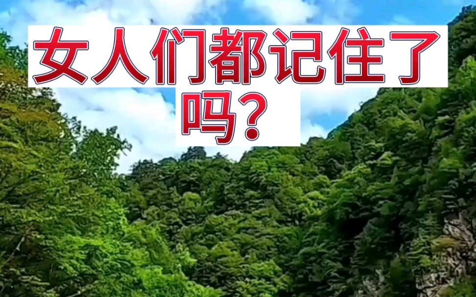 女人们都记住了吗?