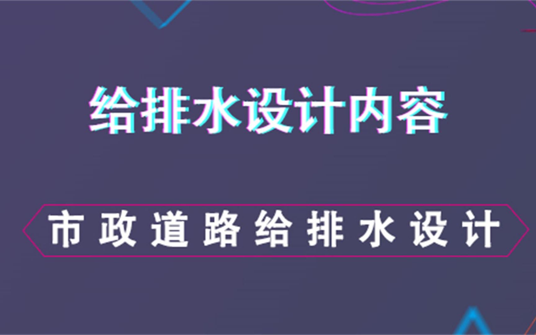 市政道路给排水设计给排水设计内容哔哩哔哩bilibili