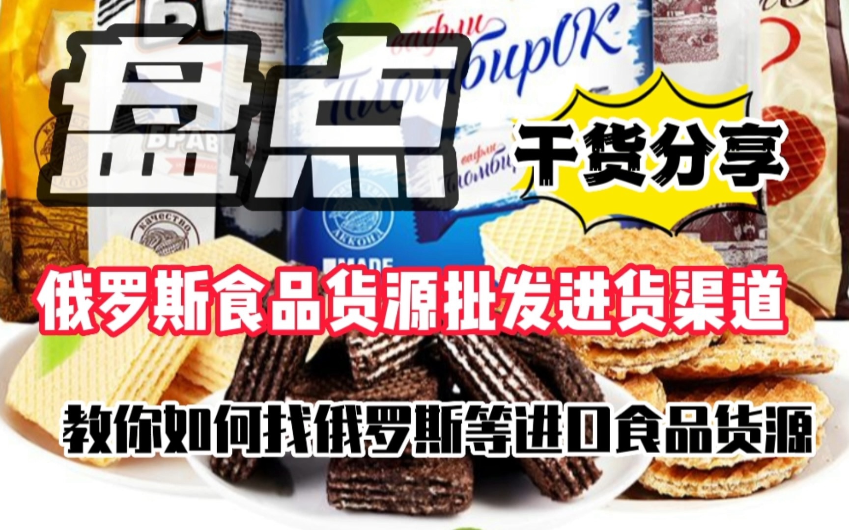 俄罗斯进口食品批发有哪些?在哪里进货?盘点俄罗斯进口零食批发进货渠道哔哩哔哩bilibili