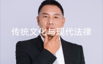 传统文化与现代法律哔哩哔哩bilibili