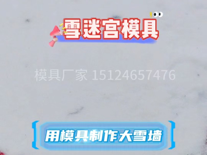 雪墙模具快速制作雪迷宫哔哩哔哩bilibili