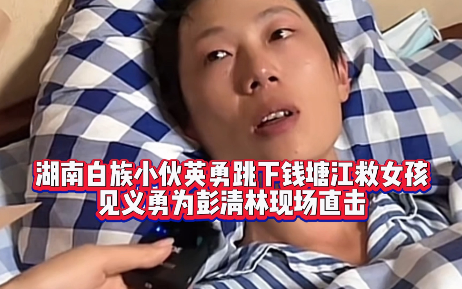 湖南白族小伙英勇跳下钱塘江救女孩见义勇为彭清林现场直击
