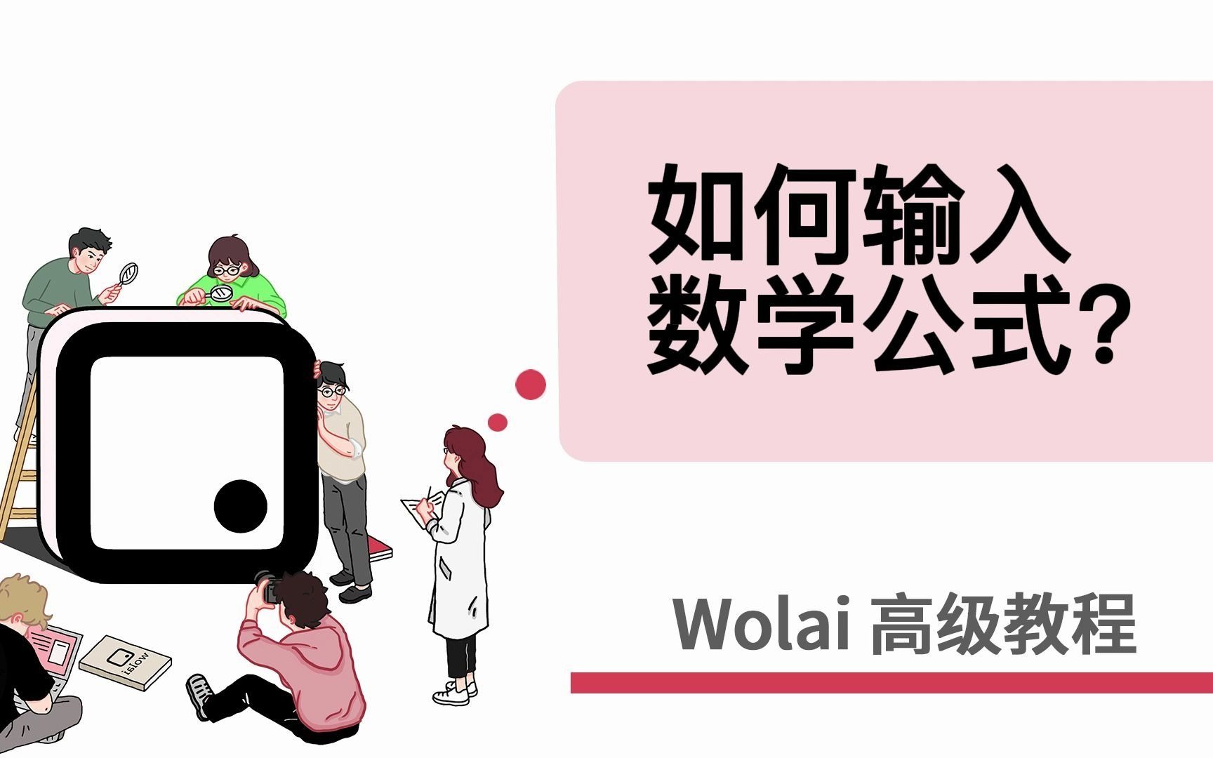 Wolai高级教程——19.LaTeX数学公式语法哔哩哔哩bilibili