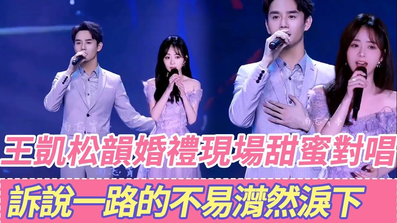 王凯,谭松韵婚礼现场曝光,梦幻的紫色调舞台,他们深情对唱.