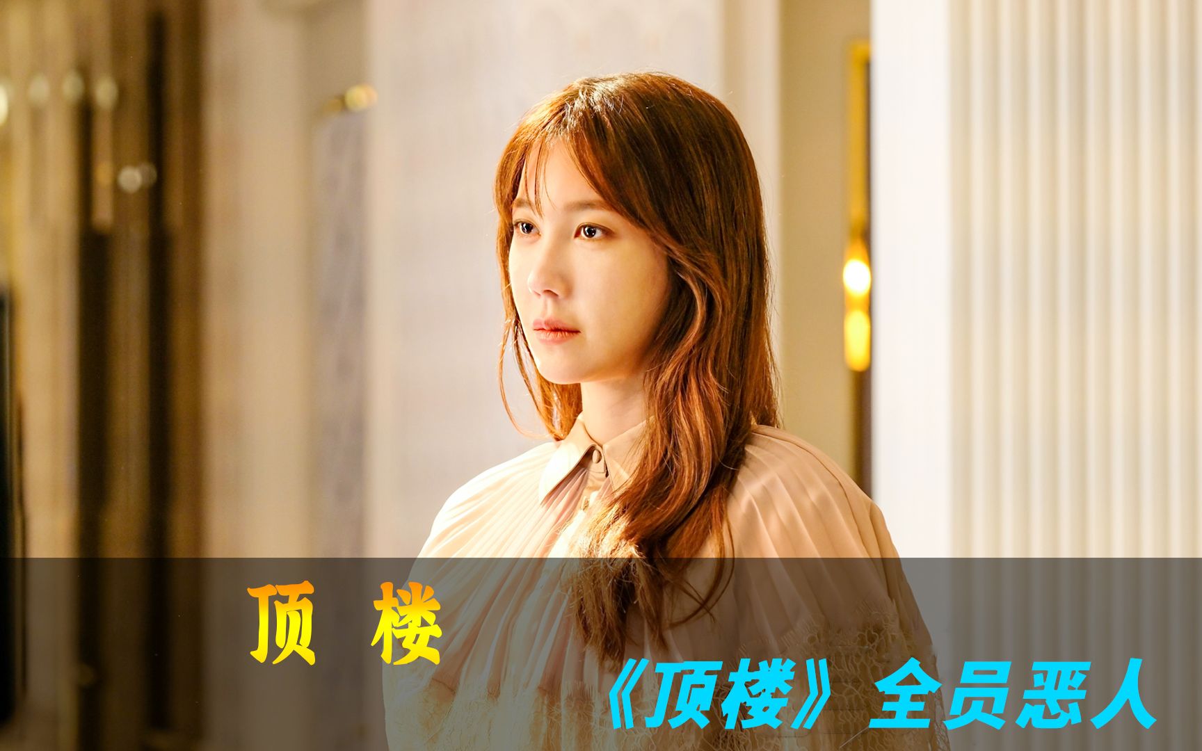 狗血升级顶楼全员恶人再次集结高燃反转韩剧顶楼