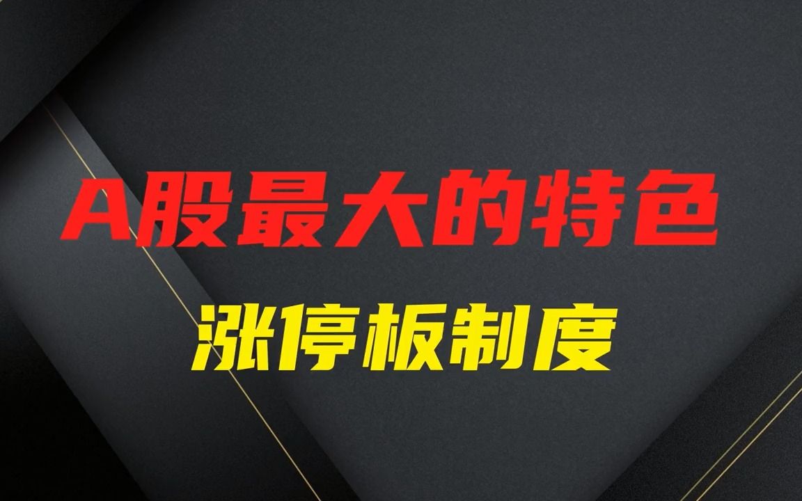 A股:涨停板的本质是什么?我们为什么要低吸,打板?10年赚1000倍,这种涨停可打板,涨停回封板打板策略,买在分歧,卖在一致!哔哩哔哩bilibili