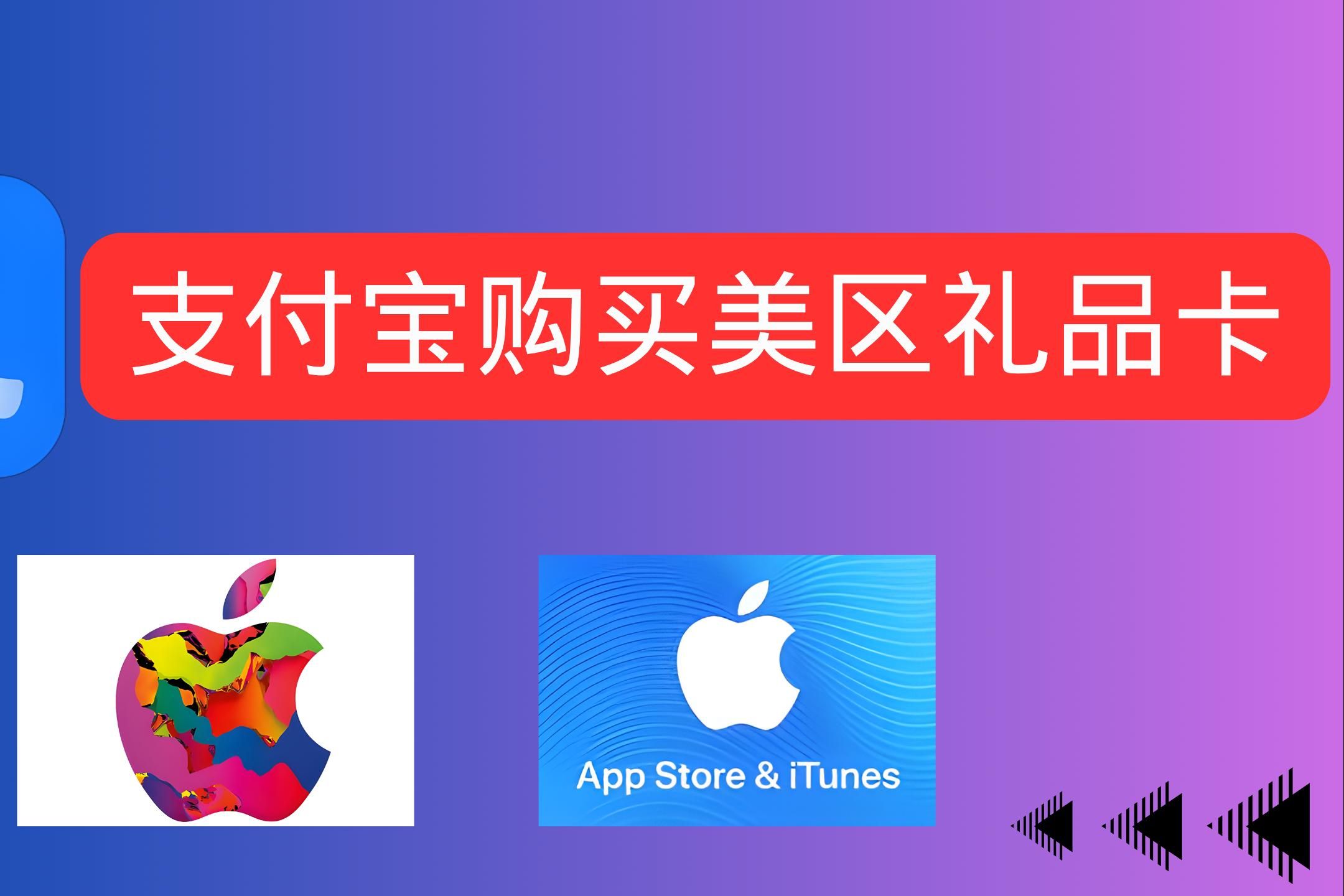 支付宝直接给美区苹果商店(App Store)充值!使用支付宝给美区 Apple ID 充值,无需信用卡、储蓄卡!哔哩哔哩bilibili