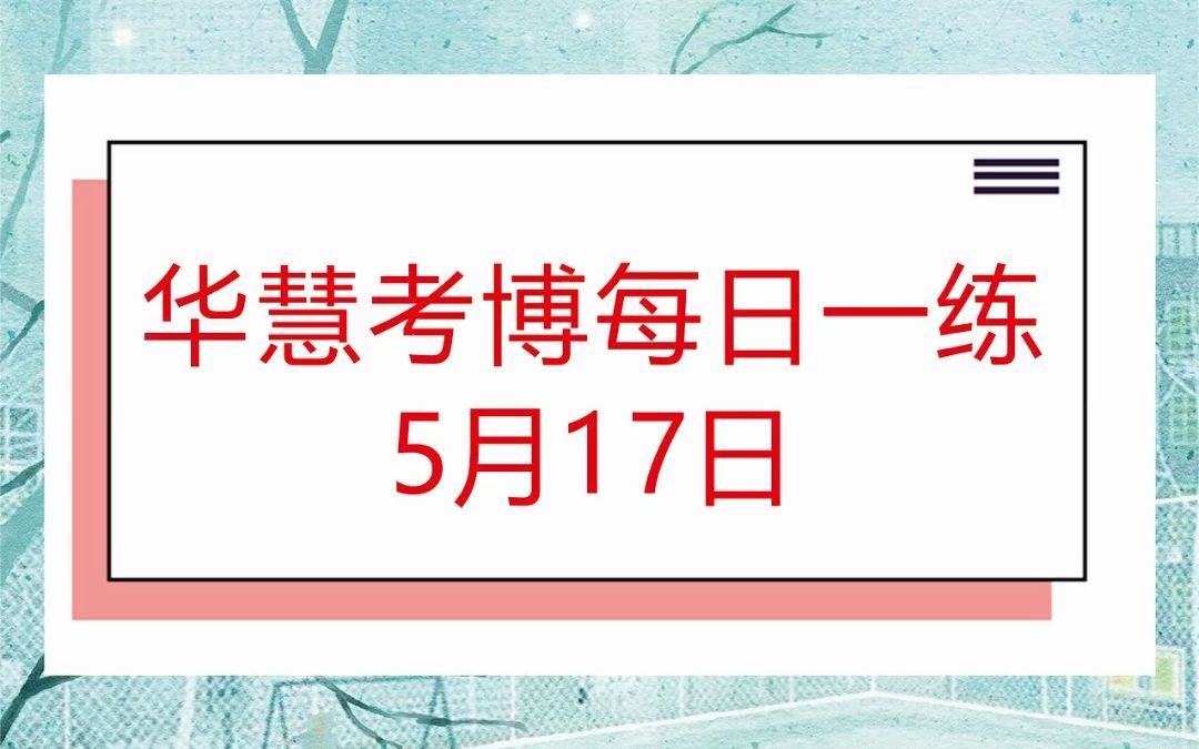 华慧考博英语每日一练习5月17日练习题哔哩哔哩bilibili