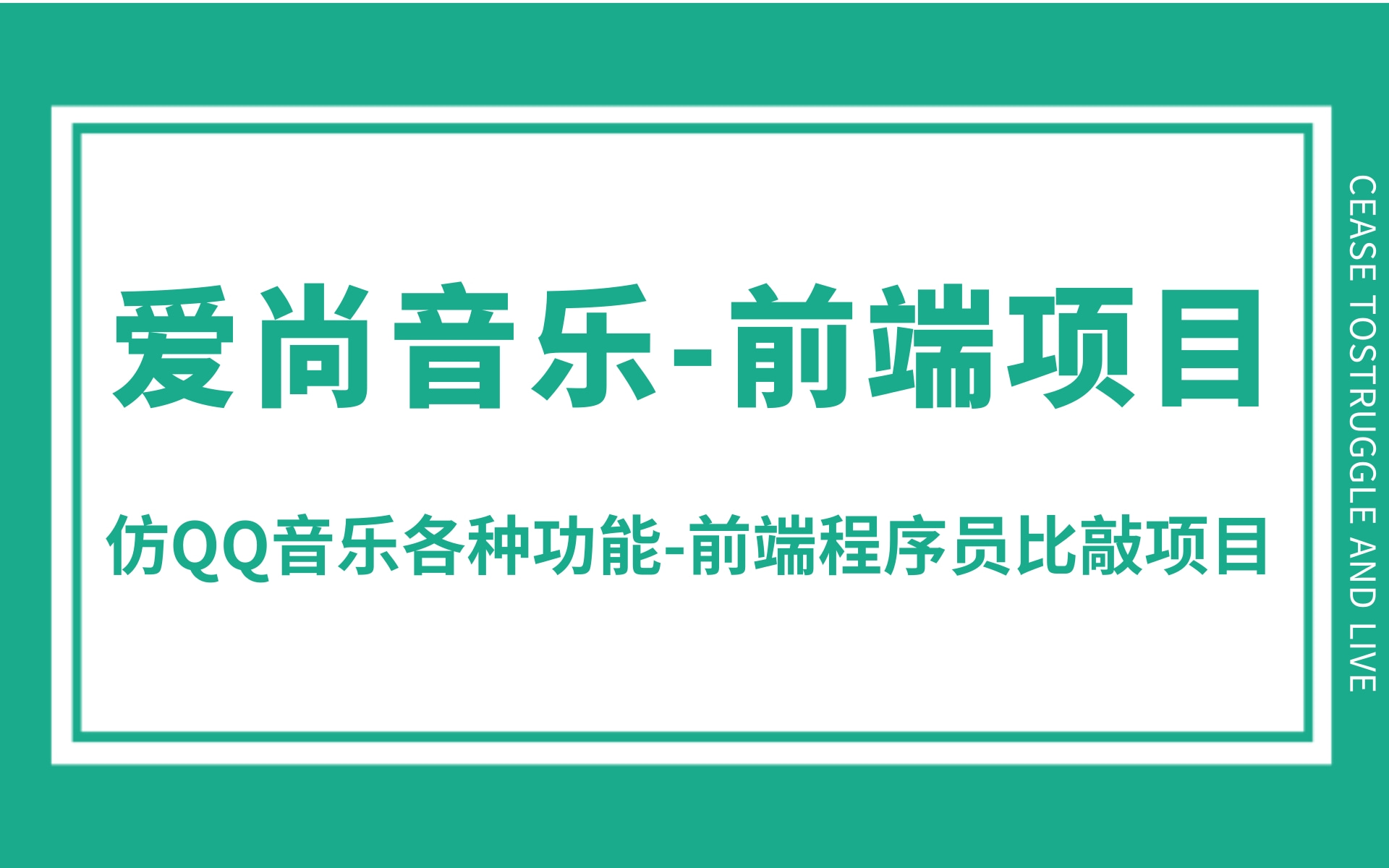 【前端仿QQ音乐项目开发乐字节】HTML5+CSS3+JavaScript前端Web项目实战开发.前端程序员必备项目课程.哔哩哔哩bilibili