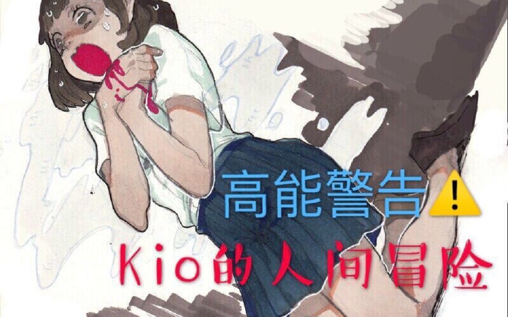 Kio的人间冒险那恐怖至极的幻境哔哩哔哩bilibili