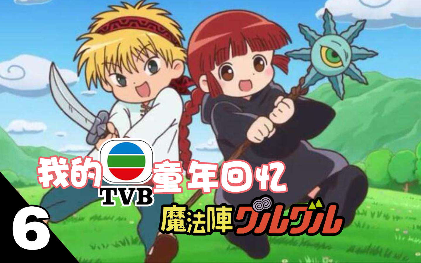 【我的tvb童年回忆#6】咕噜咕噜魔法阵 -tvb粤语版- 滕麗名- 魔法咕噜