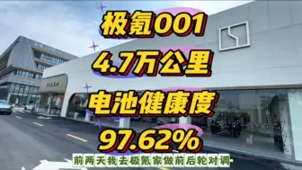 Download Video: 4.7万公里的极氪001电池健康度97.62%，4万公里保养100%，直线下降，回顾自己的用车习惯，充电习惯，你认为导致电池健康度变差的根本原因是什么？