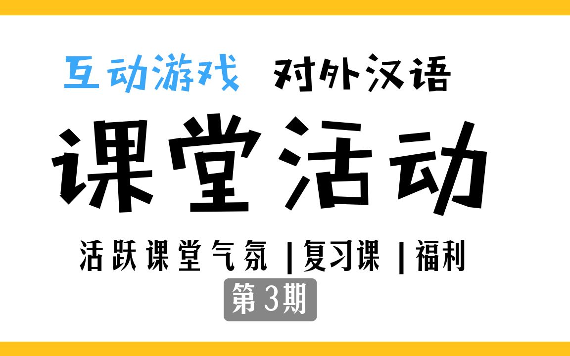 [图]对外汉语 | 课堂活动教学工具 第3期 | 课堂管理奖励制度 | 语言互动游戏 | 福利