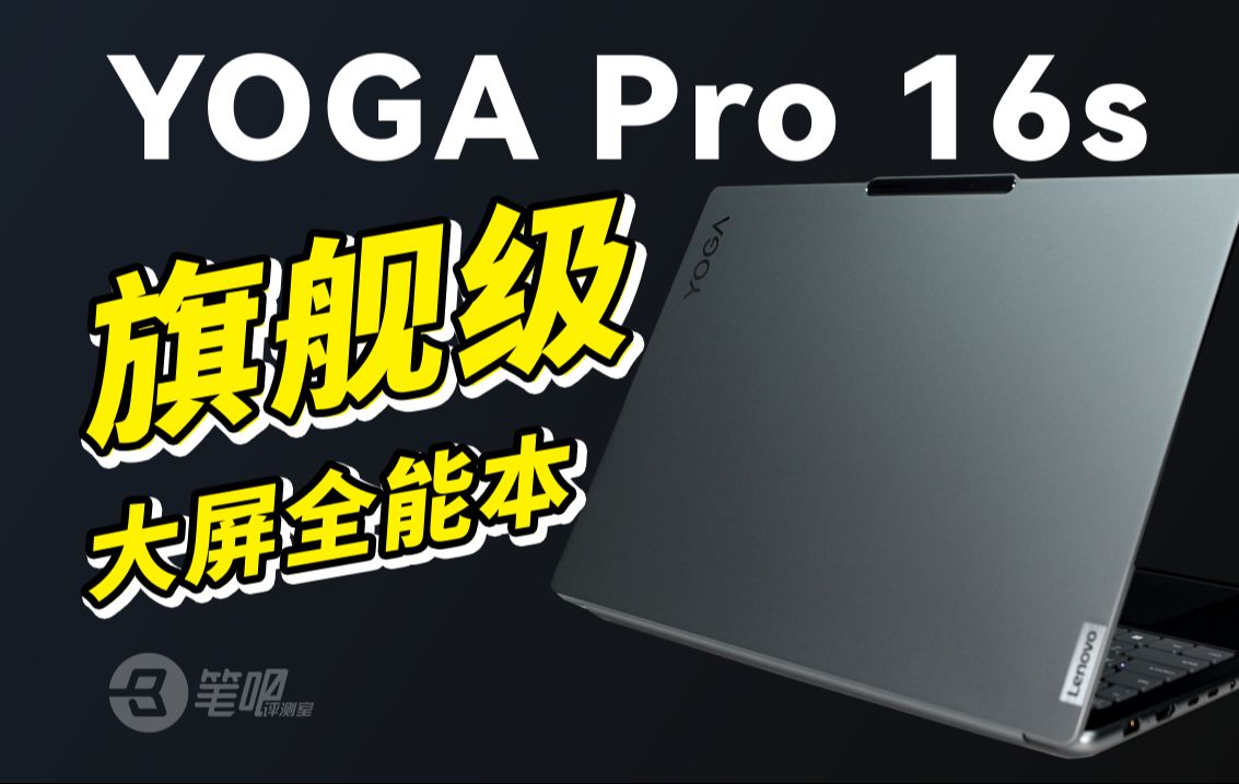 联想YOGA Pro 16s AI 元启评测,完成度不错的旗舰大屏本哔哩哔哩bilibili