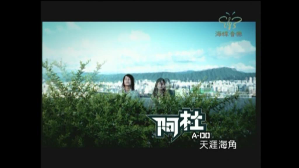 [图]【官方MV】阿杜 - 天涯海角