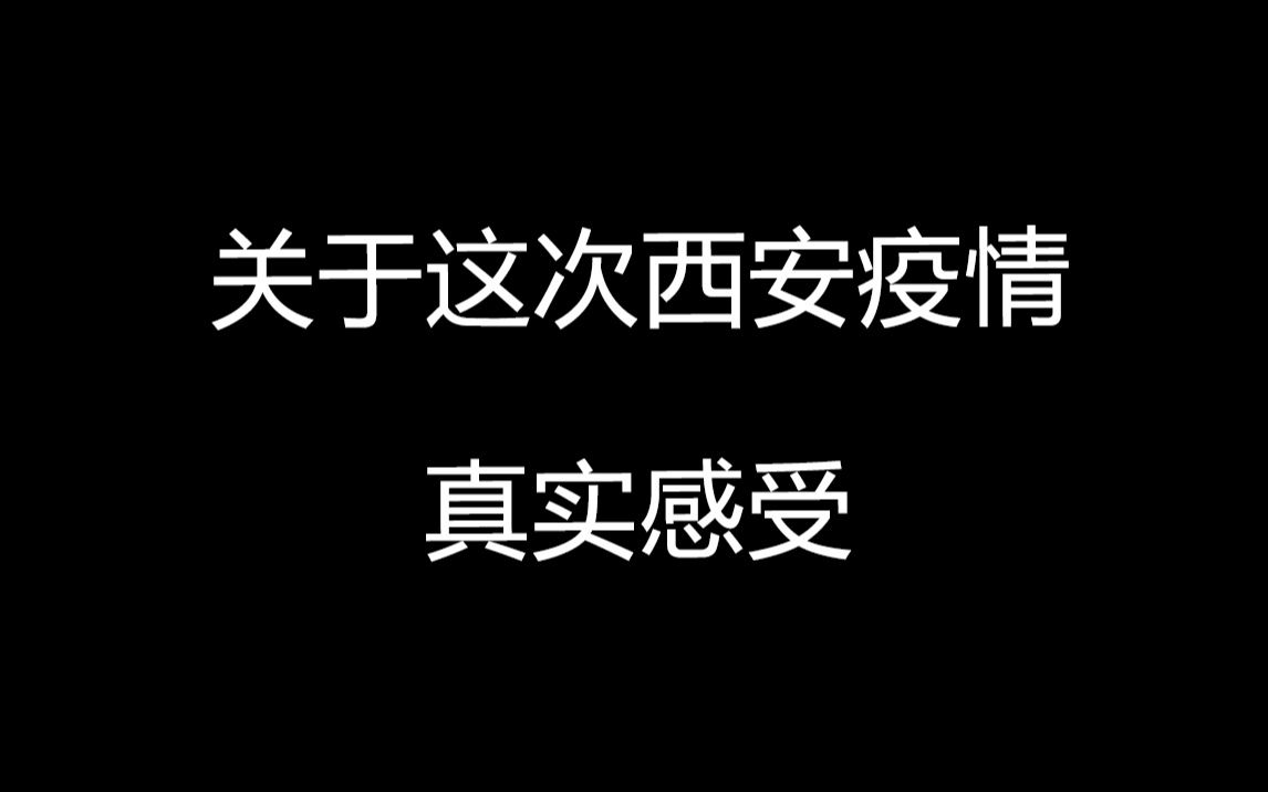 在西安生活了24年的土著来聊(吐槽)一下目前这次西安疫情的真实感受!哔哩哔哩bilibili