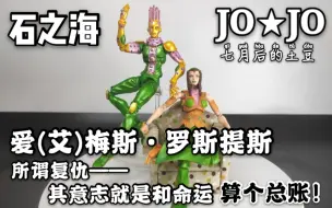 Download Video: 【JO像可动】好狱友好闺蜜  爱梅斯·罗斯提斯(艾梅斯)！超像可动初版