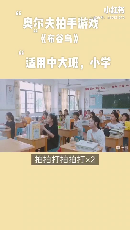 奥尔夫音乐幼儿活动布谷鸟节奏拍手游戏