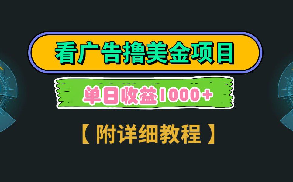 Google看广告撸美金,3分钟到账2.5美元,单次拉新5美金,多号操作,日入1千+哔哩哔哩bilibili