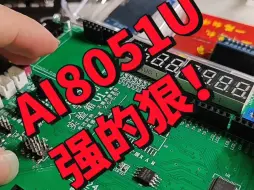 Download Video: #单片机 #助力电子爱好者 #AI8051U随便看了几个实验 ，强的很！点赞 关注 分享 主页加，领资料