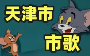 Video herunterladen: 【激情演绎】“来到了天津卫，我是嘛也没学会”