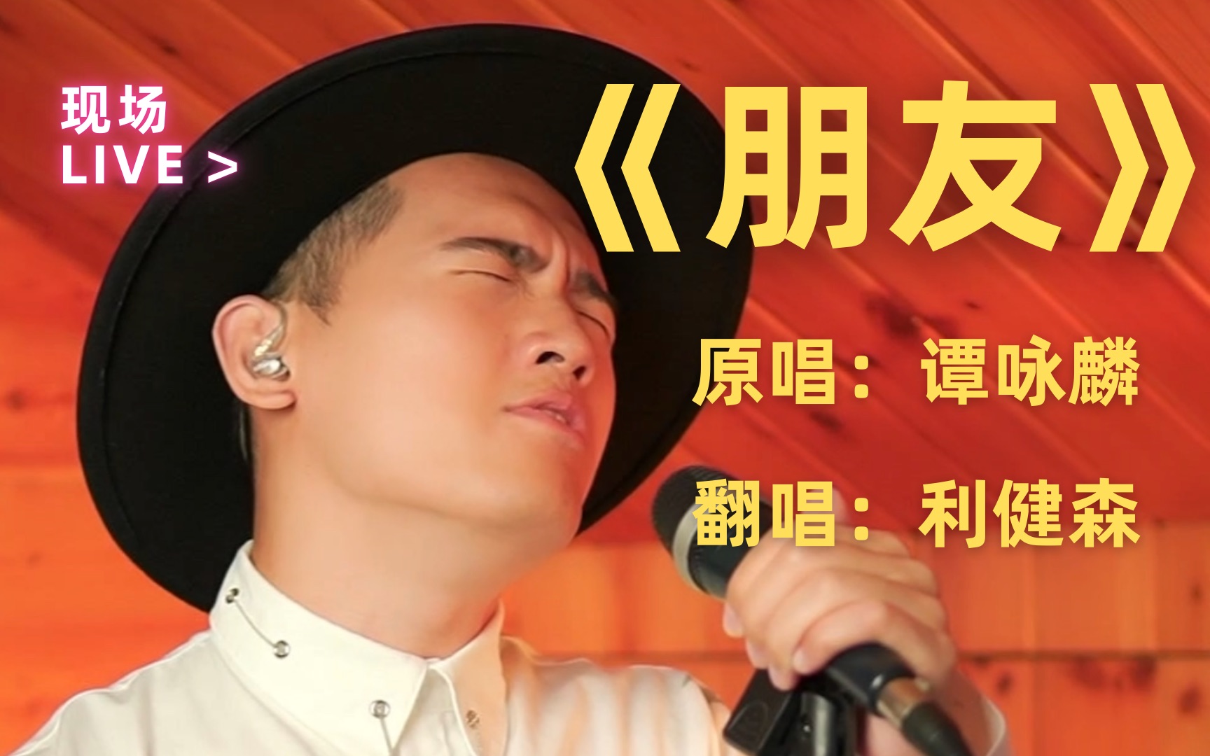 谭咏麟《朋友》现场live精选时刻 翻唱:利健森