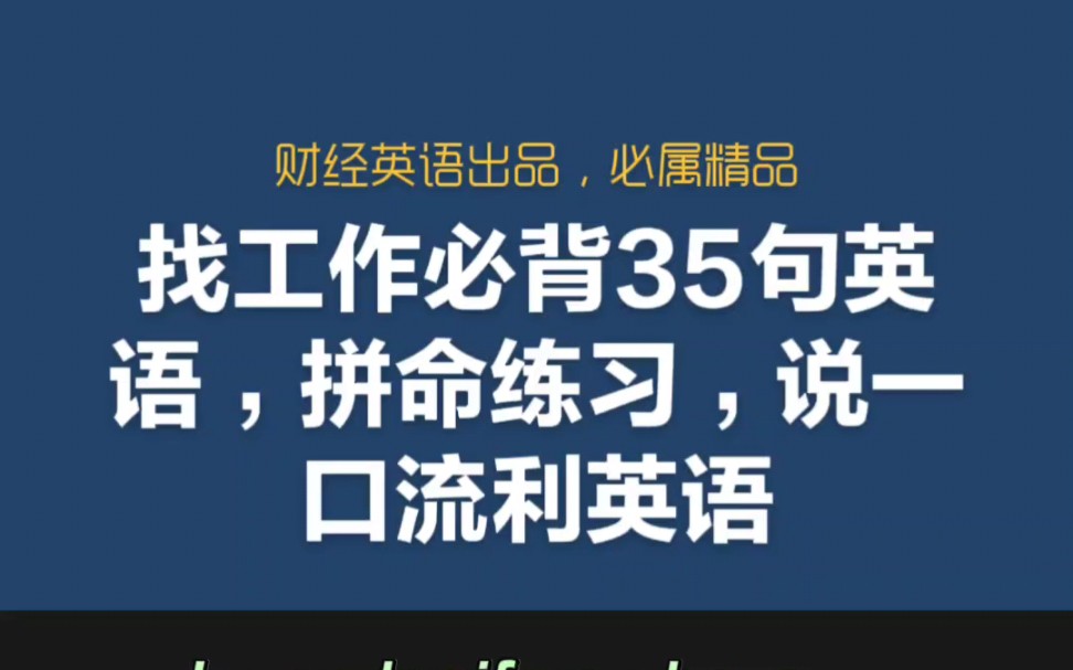 找工作必背35句英语,拼命练习,说一口流利英语哔哩哔哩bilibili