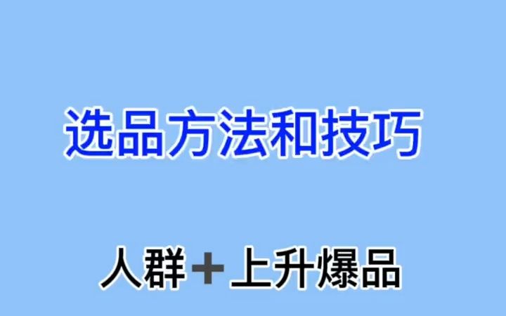 直播选品的方法和技巧,选品要结合粉丝画像,直播观众画像.哔哩哔哩bilibili