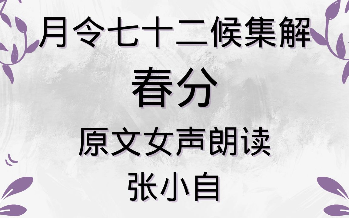 [图]【月令七十二候集解】春分