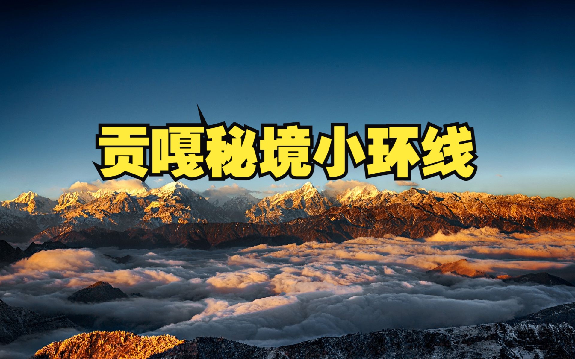 [图]贡嘎秘境小环线：一条以贡嘎雪山为中心的全新的雪山观赏路线，包括一系列川西的代表性景观，个个都是小众经典