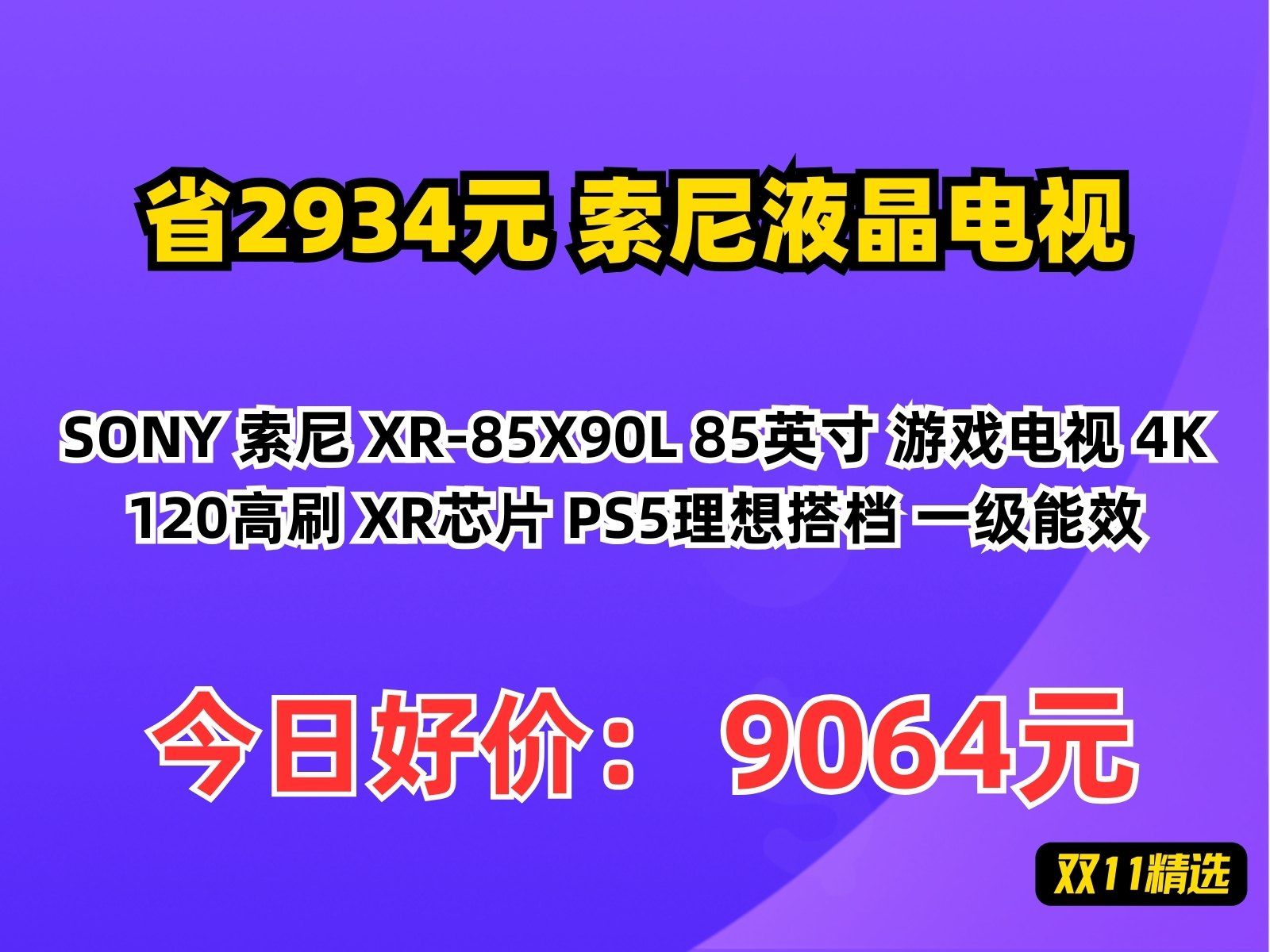 【省2934.2元】索尼液晶电视SONY 索尼 XR85X90L 85英寸 游戏电视 4K 120高刷 XR芯片 PS5理想搭档 一级能效哔哩哔哩bilibili