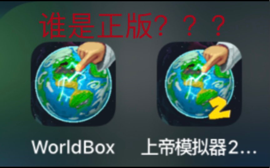 [图]WorldBox？上帝模拟器？如何辨别正版盗版呢？（看简介）