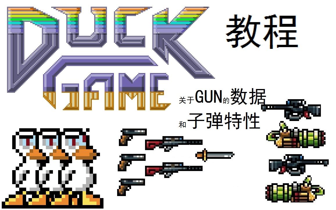 [图][DUCKGAME] 教程 —— 关于GUN们的数据和子弹特性