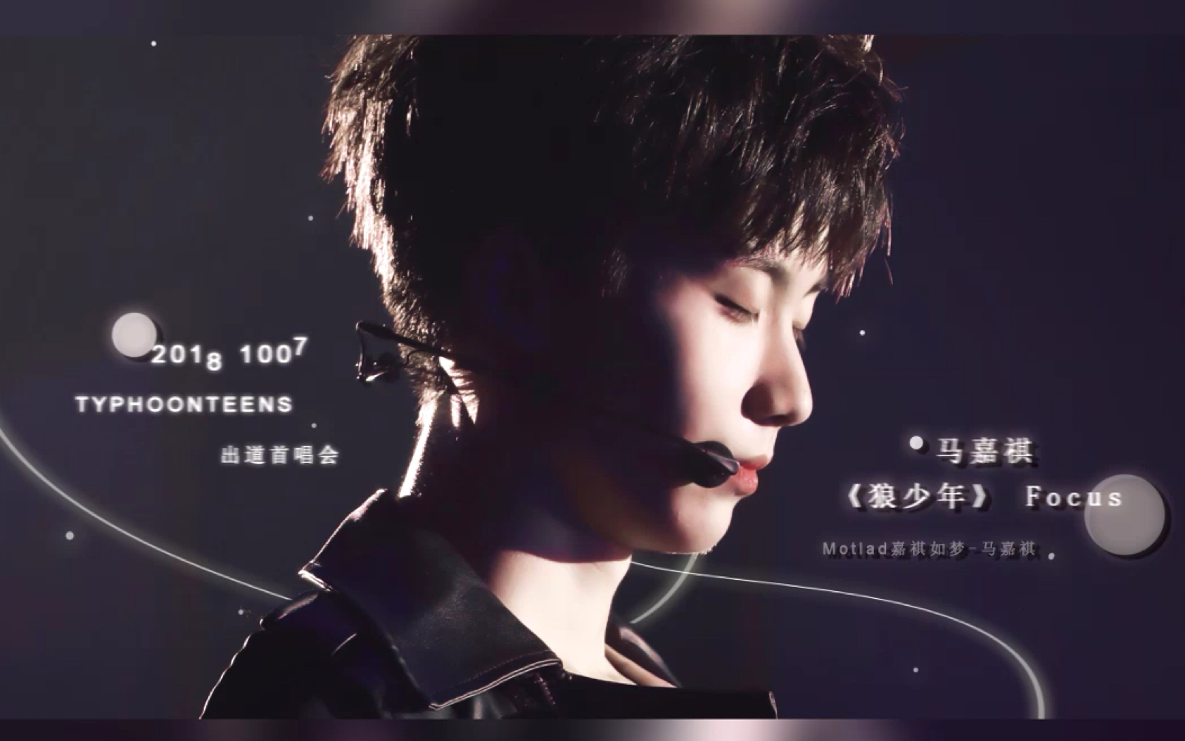 【马嘉祺】·嘉祺如梦·20181007首唱会《狼少年》多机focus