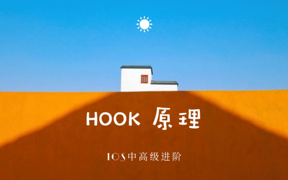 [图]iOS进阶开发--HOOK原理详细讲解