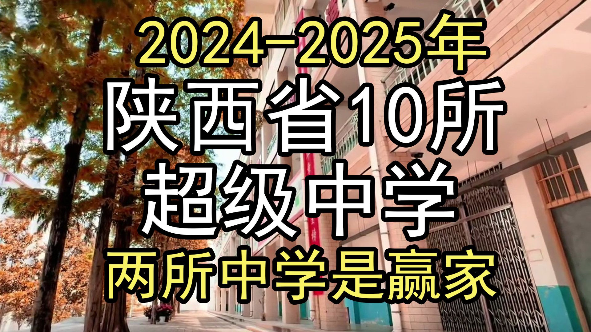 2024年:盘点陕西10所超级中学,有两所中学是大赢家哔哩哔哩bilibili