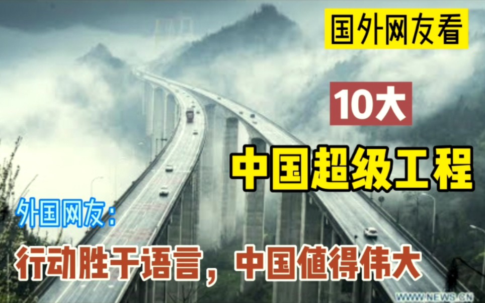 国外网友看十大中国超级工程,行动胜于语言,中国值得伟大哔哩哔哩bilibili