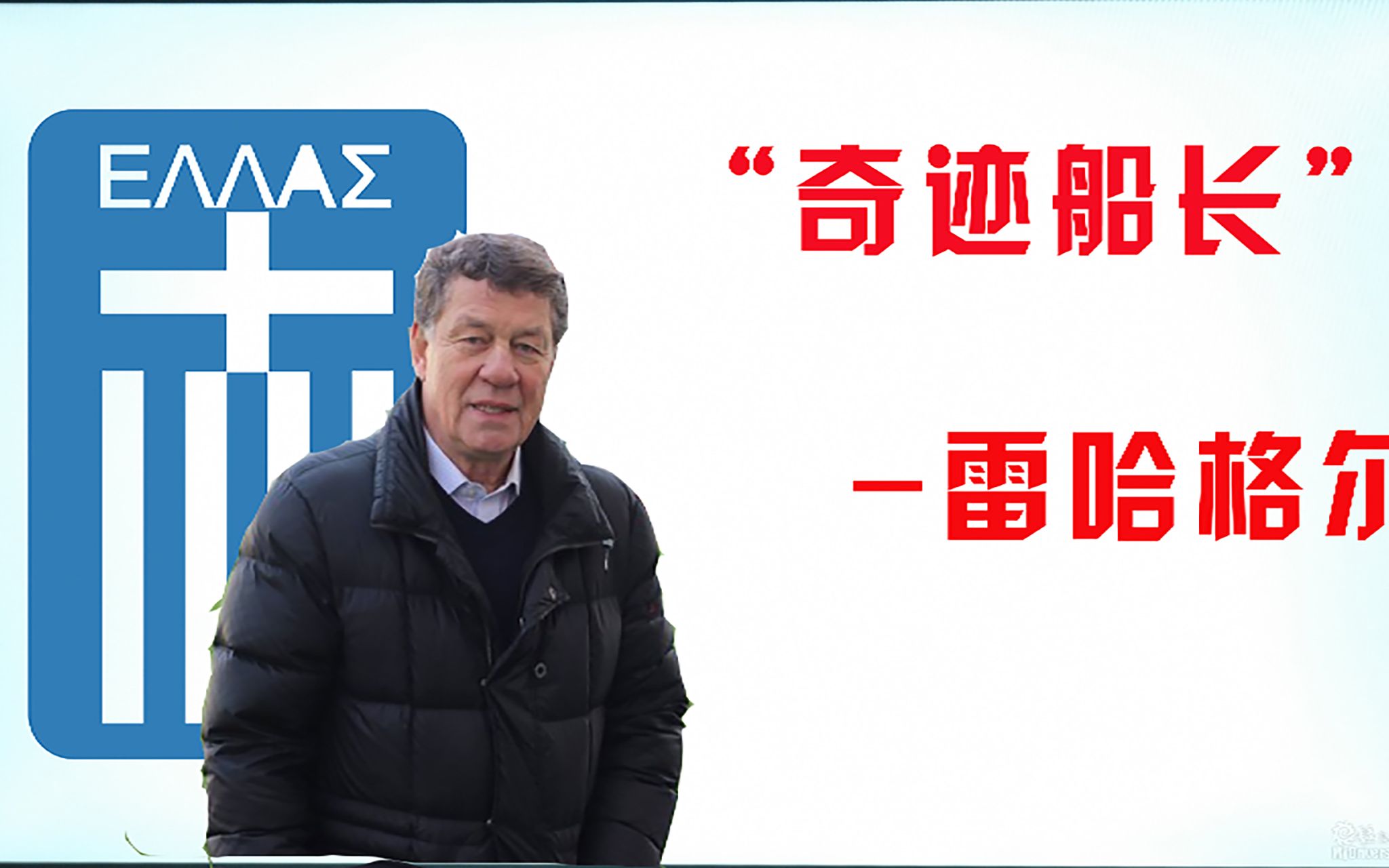 [图]凯泽斯劳滕奇迹的缔造者，“希腊神话”的船长-雷哈格尔