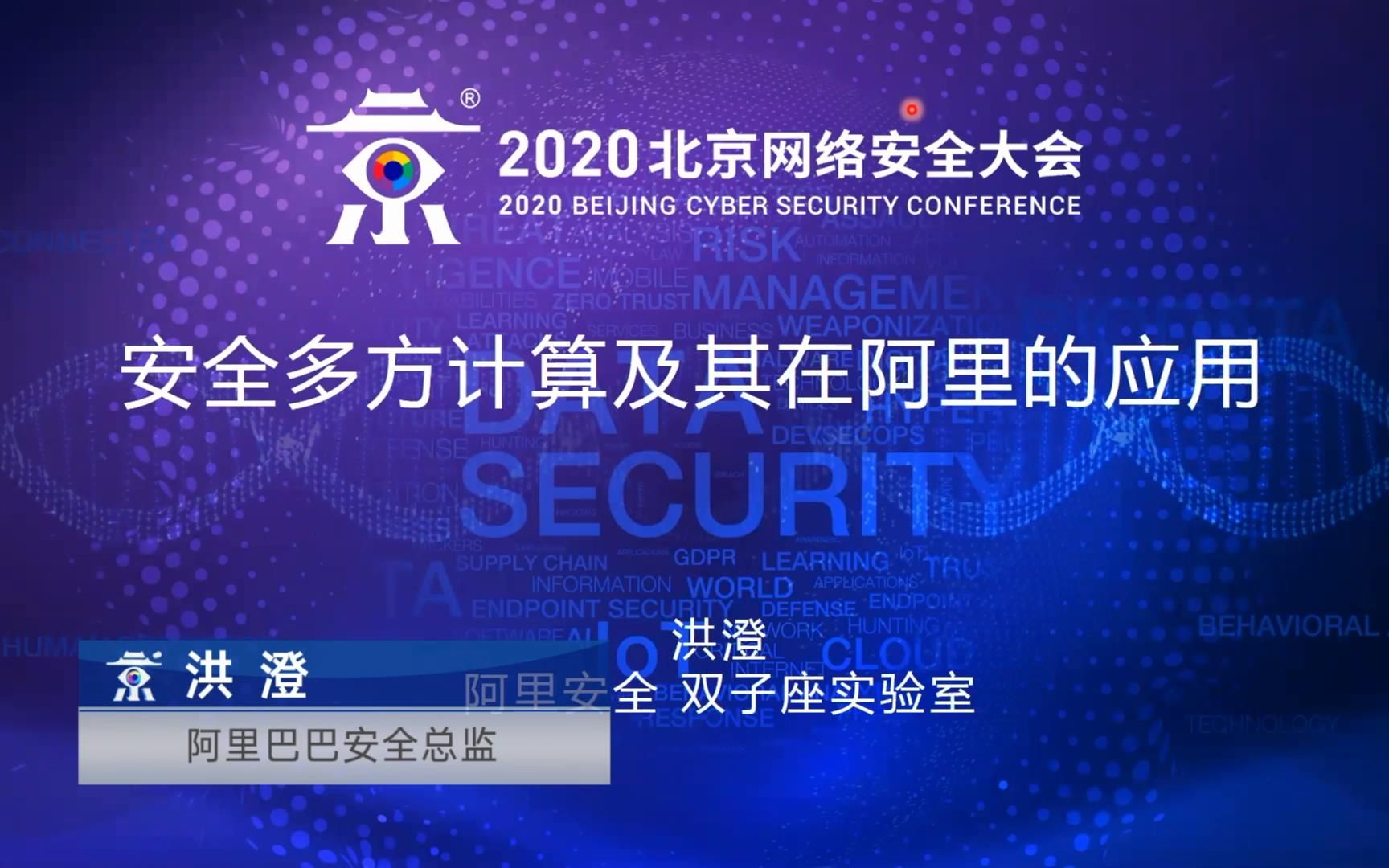 阿里巴巴集团安全总监洪澄:安全多方计算技术及其在阿里巴巴的应用哔哩哔哩bilibili