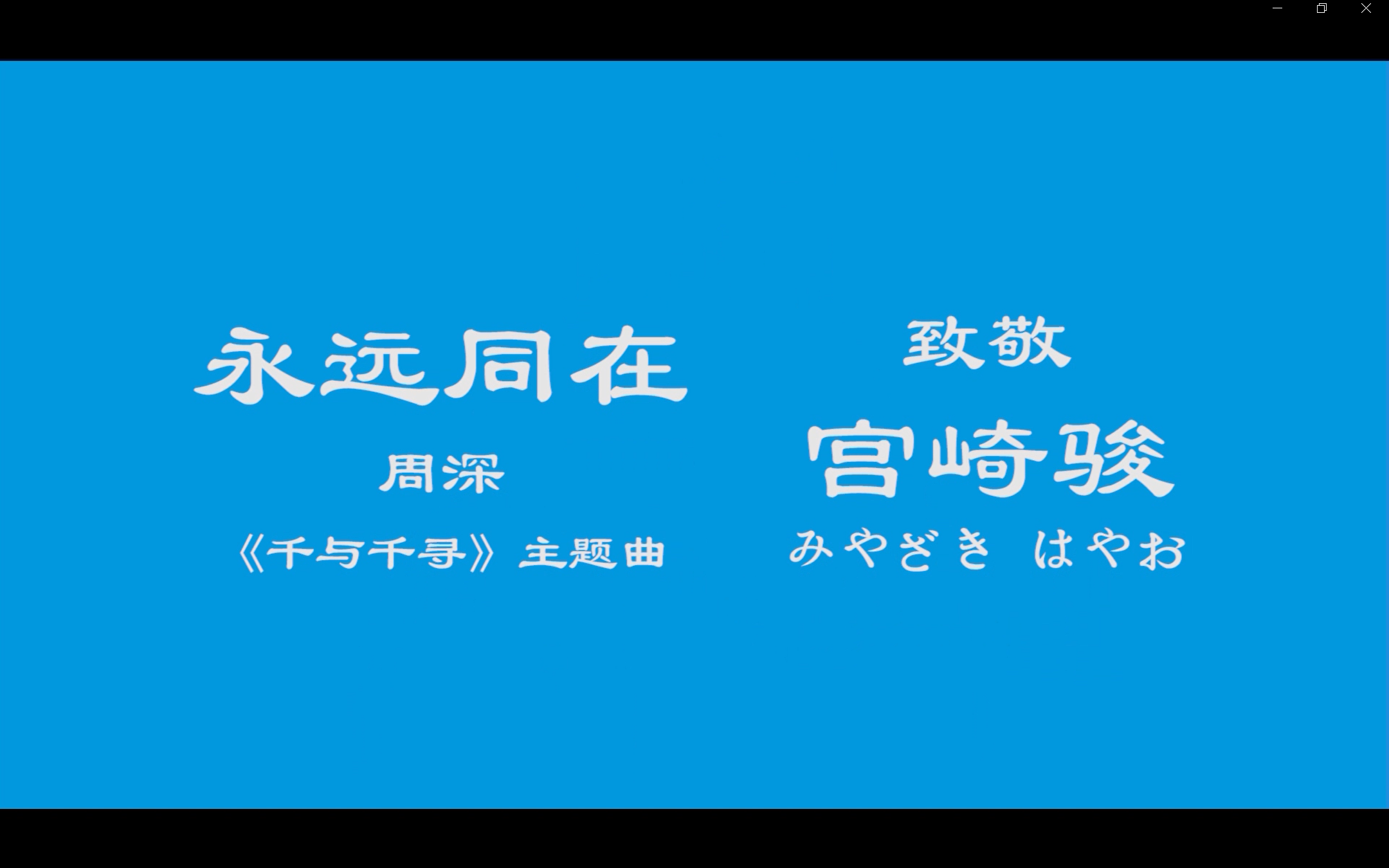 [图]【致敬宫崎骏】【周深永远同在】千与千寻主题曲bilibili晚会|爱能发电