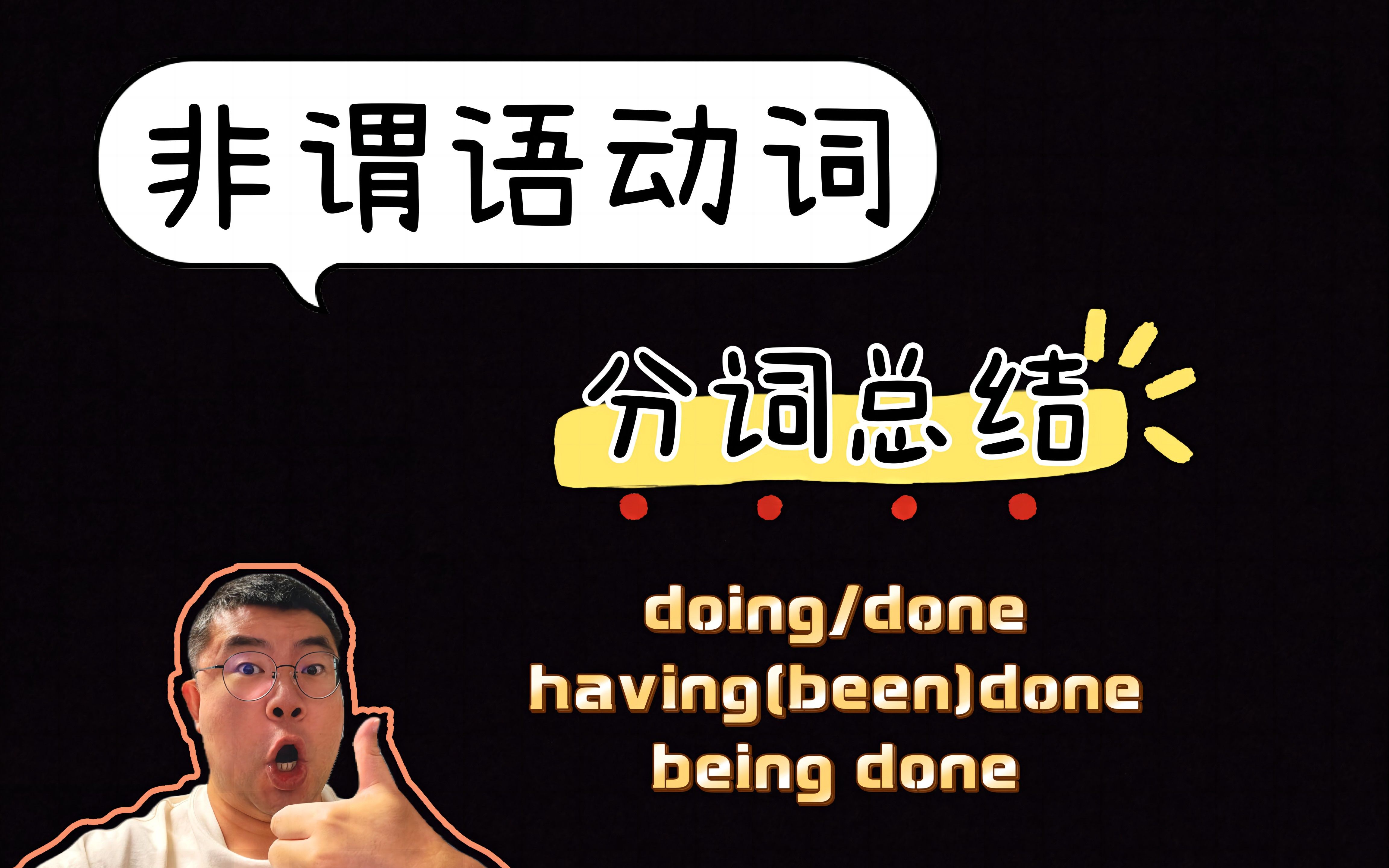 [图]高中语法非谓语动词—分词结构大总结【doing/done/having(been)done/being done】