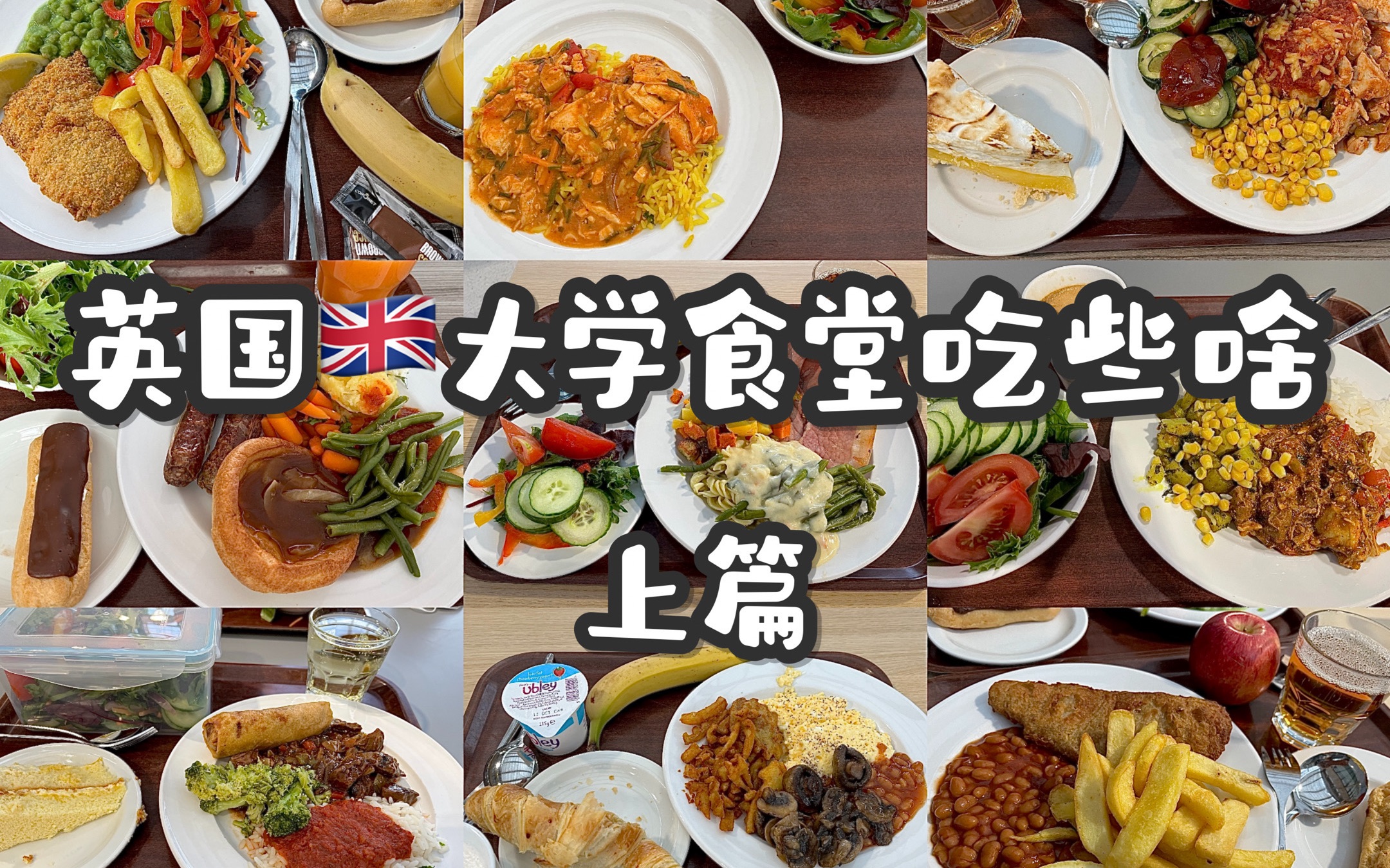 英国大学食堂吃些啥?(上篇)