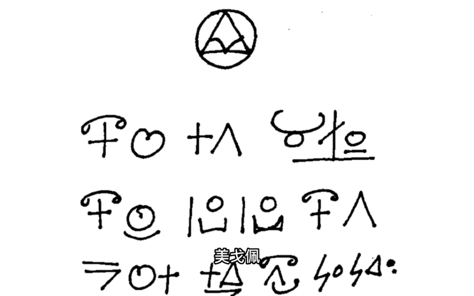 [图]“美戈佩与有翼蛇标识的类人形生物有翼德拉科达成新的灰色议程”这是新的启示讯息？