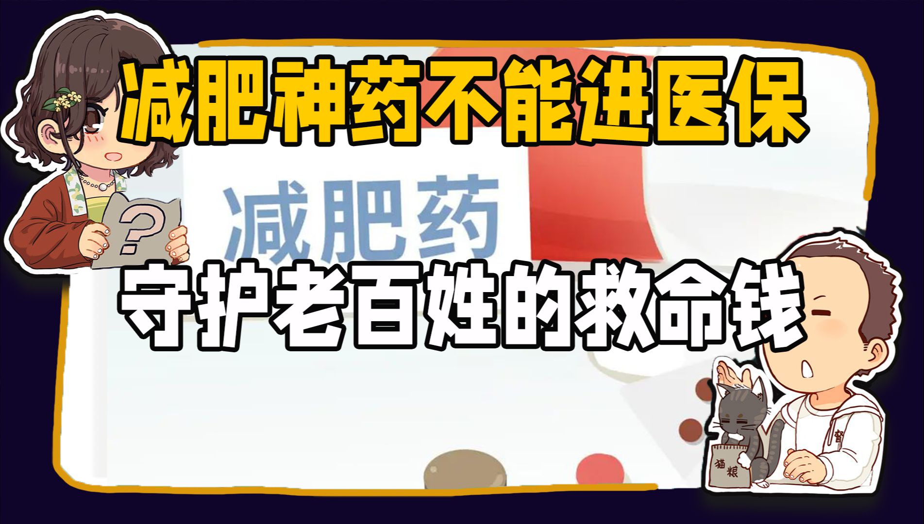 【睡前消息】减肥神药不进医保,守好用好老百姓的“救命钱”哔哩哔哩bilibili