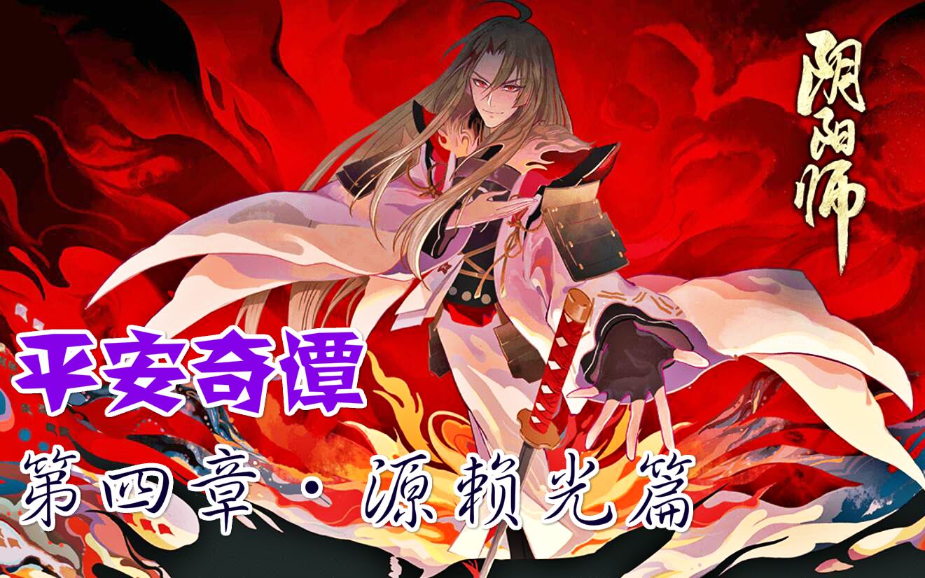 阴阳师平安奇谭纯剧情第四章源赖光篇为自己所谓的大义牺牲族人源氏